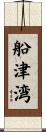 船津湾 Scroll