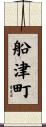 船津町 Scroll