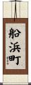 船浜町 Scroll