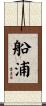船浦 Scroll