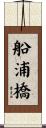 船浦橋 Scroll