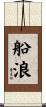 船浪 Scroll