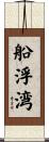 船浮湾 Scroll
