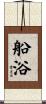 船浴 Scroll