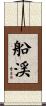 船渓 Scroll