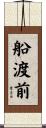 船渡前 Scroll