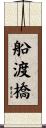 船渡橋 Scroll