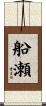 船瀬 Scroll