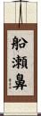 船瀬鼻 Scroll