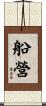 船營 Scroll