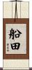 船田 Scroll