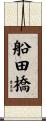 船田橋 Scroll