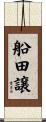 船田譲 Scroll