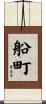 船町 Scroll