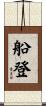 船登 Scroll