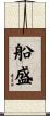 船盛 Scroll