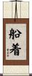 船着 Scroll