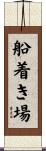 船着き場 Scroll