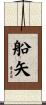 船矢 Scroll