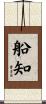 船知 Scroll