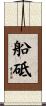 船砥 Scroll