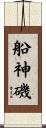 船神磯 Scroll