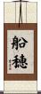 船穂 Scroll