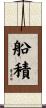 船積 Scroll
