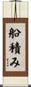 船積み Scroll