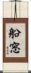 船窓 Scroll