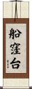 船窪台 Scroll