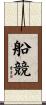 船競 Scroll