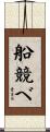 船競べ Scroll