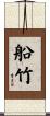 船竹 Scroll