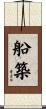 船築 Scroll