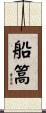 船篙 Scroll