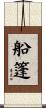 船篷 Scroll