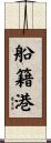 船籍港 Scroll