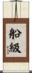 船級 Scroll