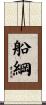 船綱 Scroll