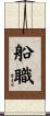 船職 Scroll