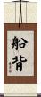 船背 Scroll