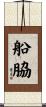 船脇 Scroll