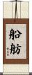 船舫 Scroll