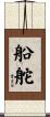 船舵 Scroll