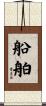 船舶 Scroll
