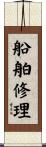 船舶修理 Scroll