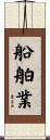 船舶業 Scroll