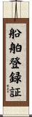 船舶登録証 Scroll