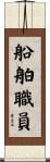 船舶職員 Scroll